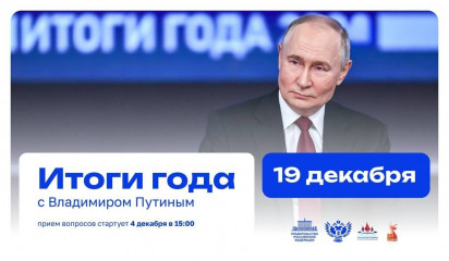 подводим итоги года с Владимиром Путиным - фото - 1