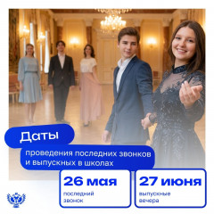 установлены единые дни последнего звонка и выпускного в школах - фото - 1