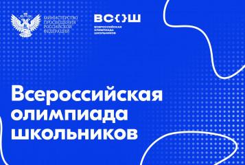 стартует региональный этап всероссийской олимпиады школьников - фото - 1