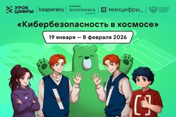 «лаборатория Касперского» расскажет школьникам на «Уроке цифры» про кибербезопасность в космосе - фото - 1