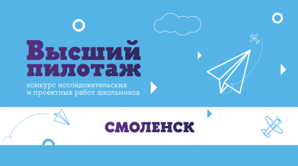 региональный конкурс проектных и исследовательских работ школьников «Высший пилотаж – Смоленск» - фото - 6