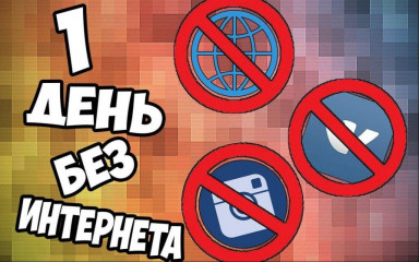 международный ДЕНЬ БЕЗ ИНТЕРНЕТА - фото - 1