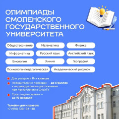 смоленский государственный университет приглашает старшеклассников к участию в Олимпиадах - фото - 1