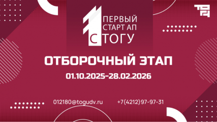 «1-й стартап с ТОГУ» - фото - 1