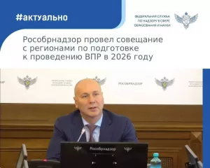 рособрнадзор провел совещание по вопросам организации и проведения всероссийских проверочных работ в 2026 году - фото - 1