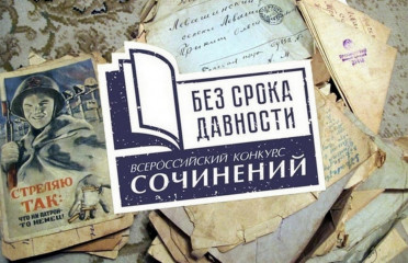 муниципальный этап Международного конкурса сочинений «Без срока давности» среди обучающихся 5-11 классов - фото - 1