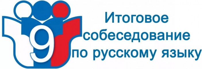 итоговое собеседование по русскому языку - фото - 1