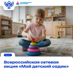 всероссийская сетевая акция "Мой детский садик" - фото - 1