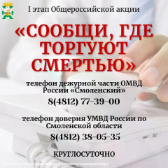 жители Смоленского округа могут сообщить о незаконном потреблении и обороте наркотиков в рамках акции «Сообщи, где торгуют смертью» - фото - 1