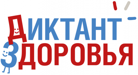 диктант здоровья - 2026 - фото - 2