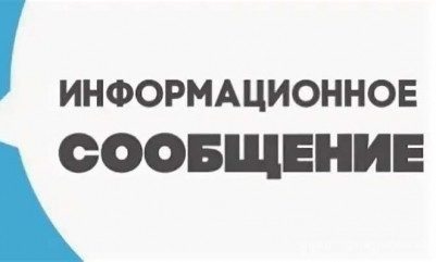 информационное СООБЩЕНИЕ - фото - 1
