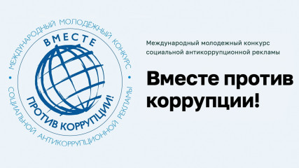 международный молодежный конкурс социальной антикоррупционной рекламы «Вместе против коррупции!» – 2026 - фото - 1