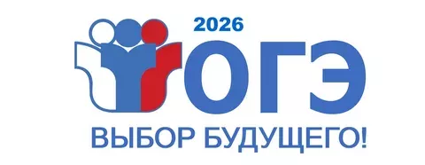 объявляем о старте Основного государственного экзамена (ОГЭ) - фото - 1