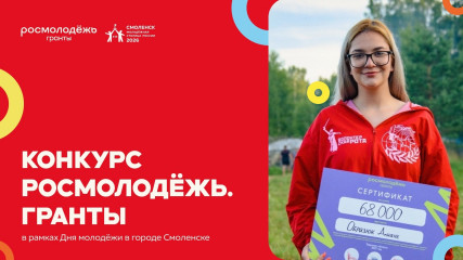 смоленск — молодёжная столица: Всероссийский фестиваль Дня молодёжи и конкурс Росмолодёжь.Гранты - фото - 1