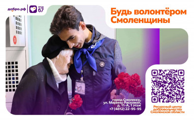будь волонтёром Смоленщины - фото - 1