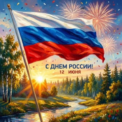 с Днём России - фото - 1