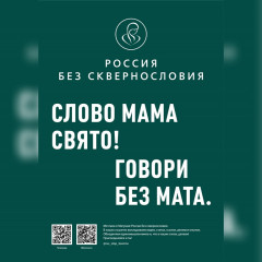 всероссийский социально-просветительский проект «Россия без сквернословия»: ваш инструментарий для чистой речи - фото - 1