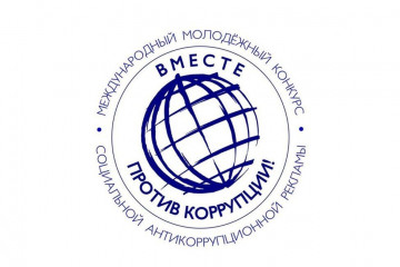 международный молодежный конкурс социальной антикоррупционной рекламы «Вместе против коррупции!» – 2026 - фото - 1