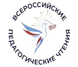 iv Всероссийские педагогические чтения «Моя страна – моя Россия» - фото - 1