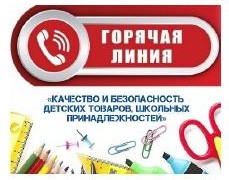 «горячая линия» по вопросам качества и безопасности детских товаров и школьных принадлежностей - фото - 1