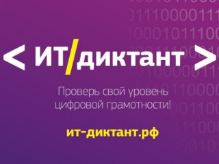 ит-диктант 2026 - фото - 1